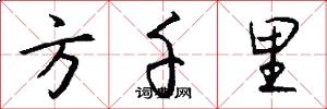 方千里怎么写好看