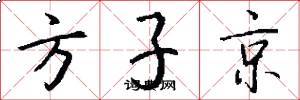方子京怎么写好看
