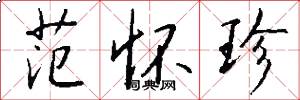 范怀珍怎么写好看