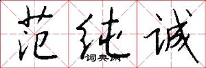 范纯诚怎么写好看