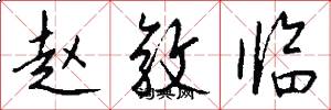 赵敦临怎么写好看