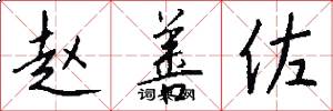 赵善佐怎么写好看
