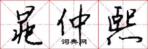 晁仲熙怎么写好看