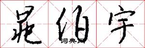 晁伯宇怎么写好看