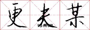 更夫某怎么写好看