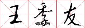 王季友怎么写好看