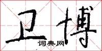 卫博怎么写好看