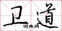 卫道怎么写好看