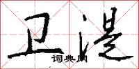 卫湜怎么写好看