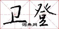 卫登怎么写好看