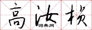 高汝桢怎么写好看