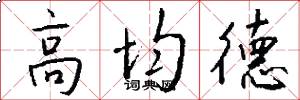 高均德怎么写好看