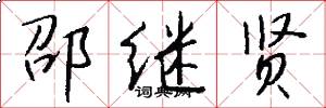 邵继贤怎么写好看