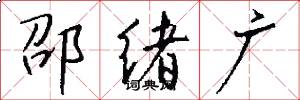 邵绪广怎么写好看