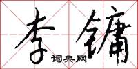 李镛怎么写好看