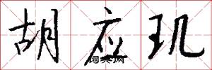 胡应玑怎么写好看