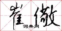 崔儆怎么写好看