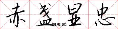 赤盏显忠怎么写好看