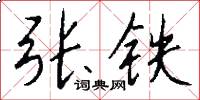 张铁怎么写好看