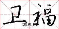 卫福怎么写好看