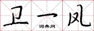 卫一凤怎么写好看