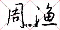 周渔怎么写好看