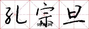 孔宗旦怎么写好看