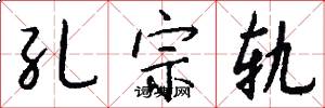 孔宗轨怎么写好看