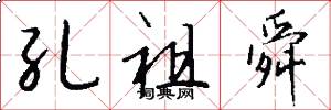 孔祖舜怎么写好看