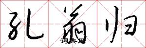孔翁归怎么写好看