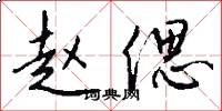赵偲怎么写好看