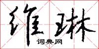 维琳怎么写好看