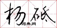 杨砥怎么写好看