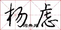 杨虑怎么写好看