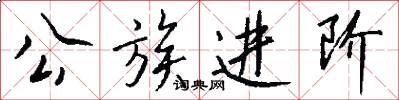 公族进阶怎么写好看
