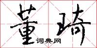 董琦怎么写好看