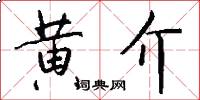 黄介怎么写好看