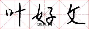 叶好文怎么写好看