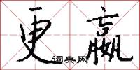 更嬴怎么写好看