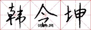 韩令坤怎么写好看