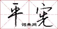 平宪怎么写好看