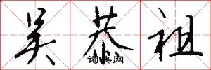 吴恭祖怎么写好看