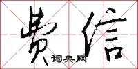 费信怎么写好看