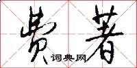 费著怎么写好看