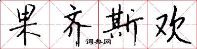 果齐斯欢怎么写好看