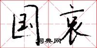 国哀怎么写好看