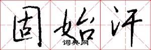 固始汗怎么写好看