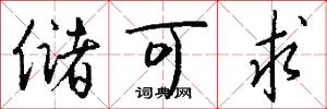 储可求怎么写好看