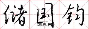 储国钧怎么写好看