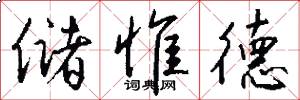 储惟德怎么写好看